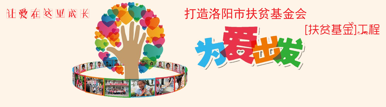 打造洛阳市扶贫基金会【扶贫基金】工程